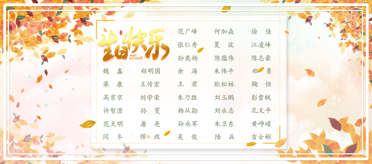 【生日祝?！抗ё?1月生日的員工生日快樂！