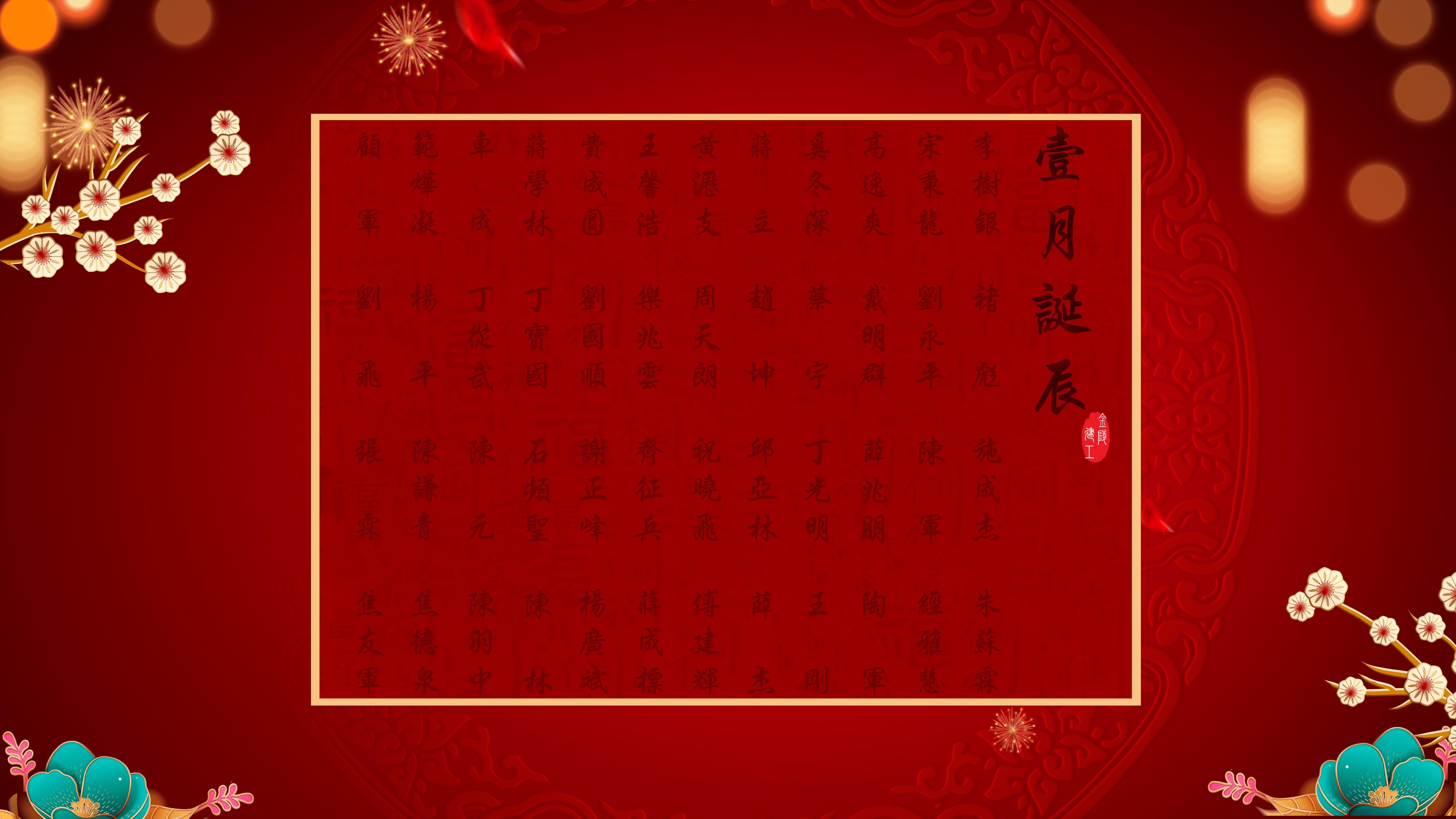 	【生日祝福】恭祝01月生日的員工生日快樂！