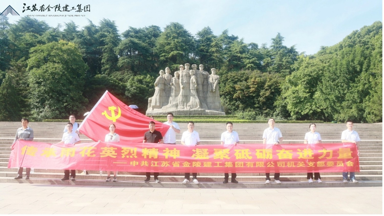 中共江蘇省金陵建工集團(tuán)有限公司機關(guān)支部委員會赴雨花臺烈士陵園開展七一主題教育活動